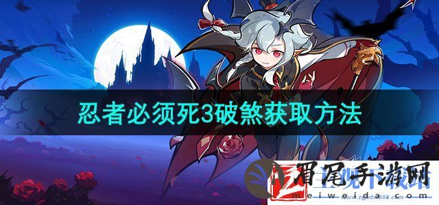 忍者必须死3破煞怎么获取