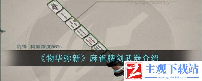 物华弥新麻雀牌剑武器介绍
