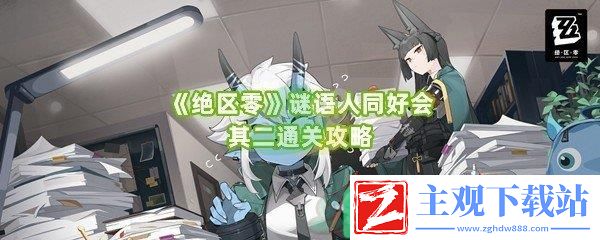 绝区零谜语人同好会其二怎么才能顺利完成