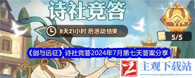 剑与远征诗社竞答2024年7月第七天答案分享：时刻关注游戏内的更新和改动