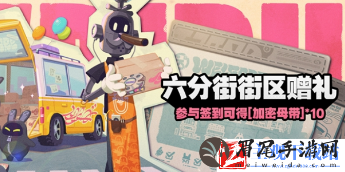 绝区零六分街街区赠礼怎么玩-绝区零六分街街区赠礼活动玩法介绍