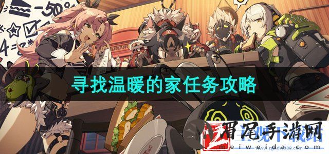 绝区零寻找温暖的家任务怎么做