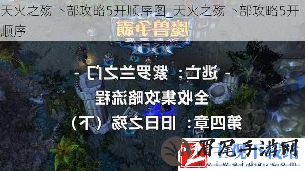 天火之殇下部攻略5开顺序图