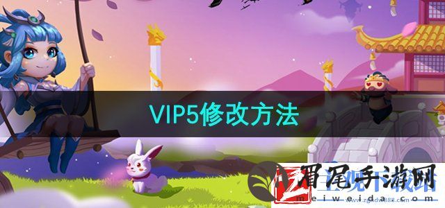 造梦西游3怎么白嫖vip5