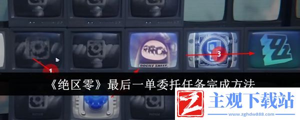 绝区零最后一单委托任务怎么完成-绝区零最后一单委托任务攻略方法分享