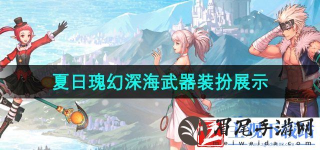 dnf2024夏日套武器装扮怎么样