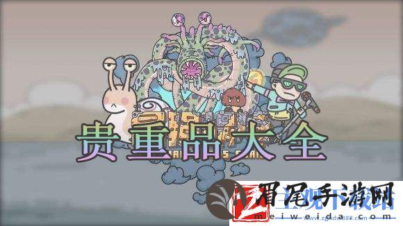 最强蜗牛贵重品大全