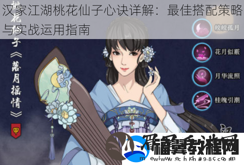 汉家江湖桃花仙子心诀详解