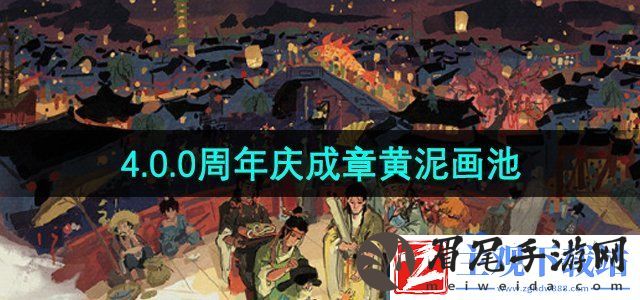 江南百景图四周年成章黄泥画池怎么样