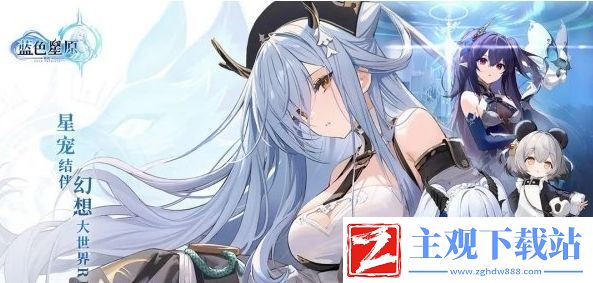 蓝色星原