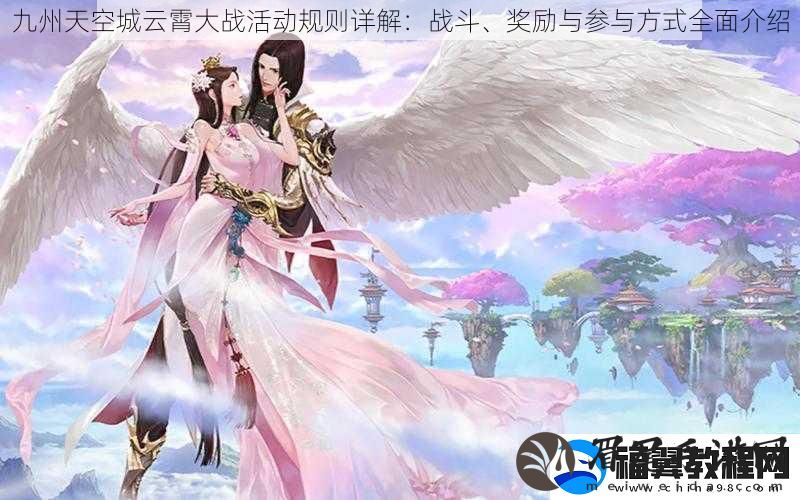 九州天空城云霄大战活动规则详解