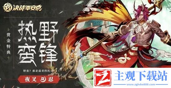 决战平安京夜叉皮肤热野蛮锋获取方法分享
