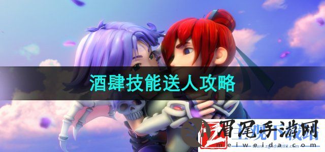 梦幻西游酒肆技能怎么送人