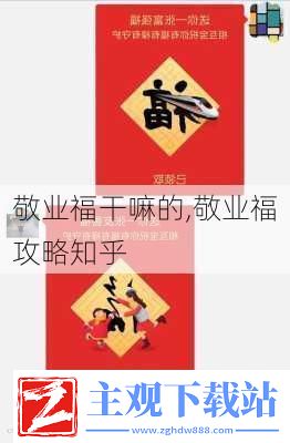 敬业福干嘛的