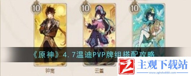 原神4.7温迪PVP牌组搭配攻略