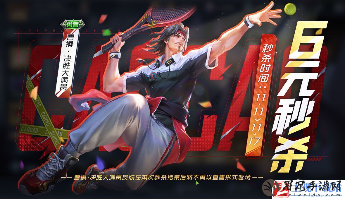 王者荣耀曹操决胜大满贯皮肤限时秒杀介绍：高效完成游戏目标