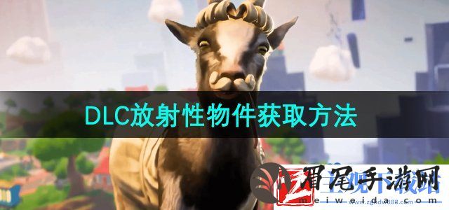 模拟山羊3DLC放射性物件怎么获得