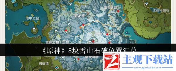 原神8块雪山石碑位在哪里
