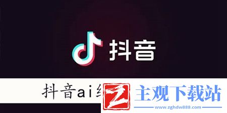 抖音ai绘画怎么上传照片：助力游戏进程