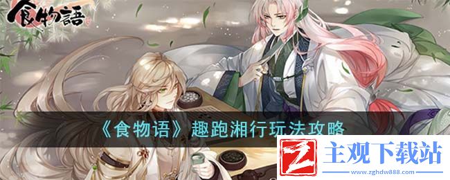 食物语趣跑湘行玩法技巧