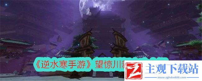 逆水寒手游望惊川新内功介绍