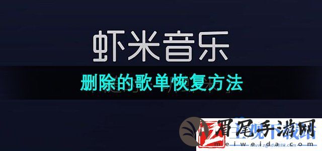 虾米音乐删除的歌单怎么恢复-删除的歌单恢复方法