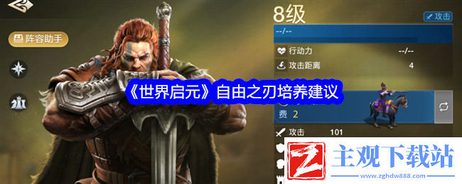 世界启元自由之刃培养建议