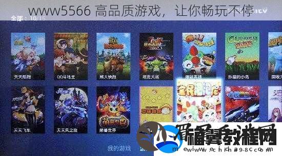 www5566-高品质游戏-让你畅玩不停