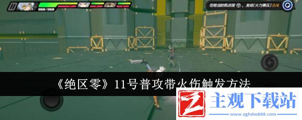 绝区零11号普攻带火伤触发方法