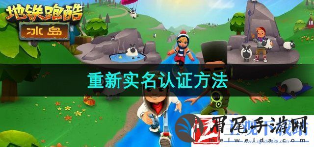 地铁跑酷怎么重新实名认证