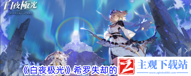 白夜极光希罗失却的龙约皮肤一览