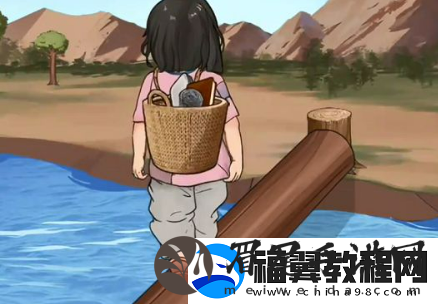 一代沙雕帮小女孩过河怎么过