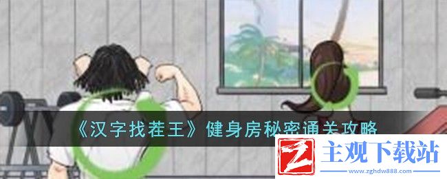 汉字找茬王健身房秘密通关方法：攻略指明方向