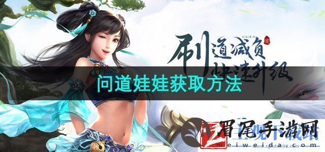 问道手游娃娃怎么获得-娃娃获取方法
