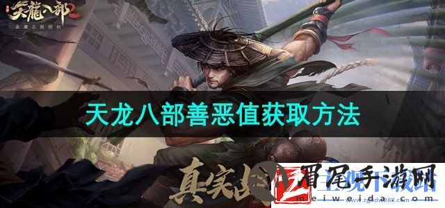 天龙八部善恶值怎么获得