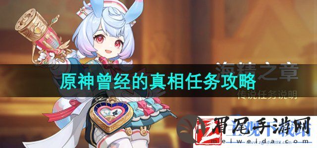 原神曾经的真相任务怎么做-曾经的真相任务攻略