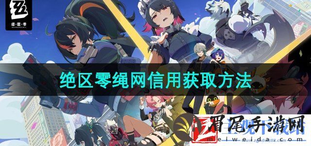 绝区零绳网信用怎么获得