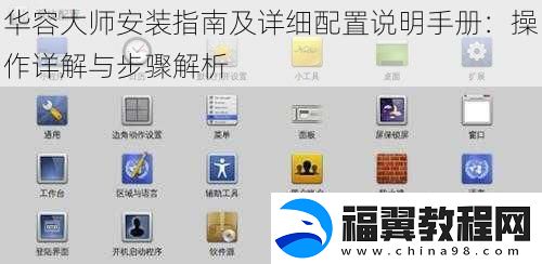 华容大师安装指南及详细配置说明手册
