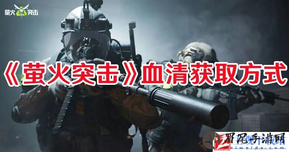 萤火突击血清如何获取
