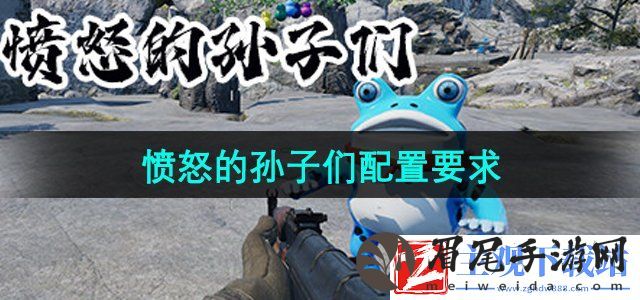 愤怒的孙子们游戏什么配置能玩