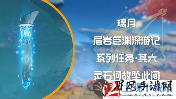 原神4.1层岩巨渊深游记灵石何故坠此间任务攻略