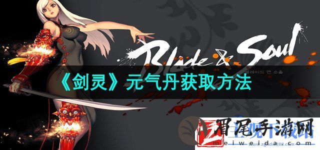 剑灵元气丹怎么获得-元气丹获取方法