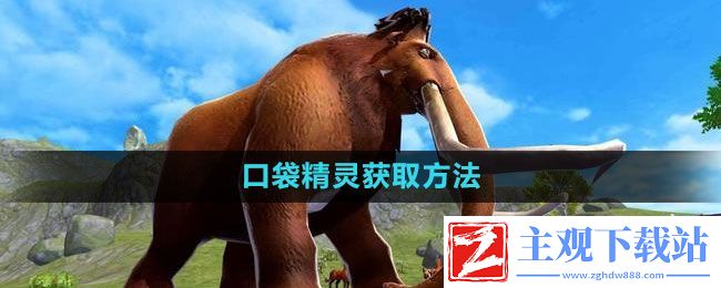 创造与魔法口袋精灵怎么获得