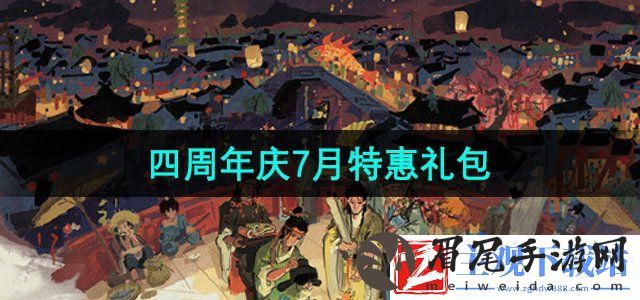 江南百景图7月特惠礼包有哪些-2024年7月特惠礼包介绍