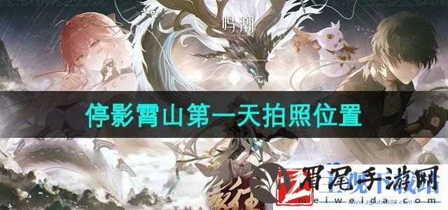 鸣潮停影霄山第一关拍照位置在哪