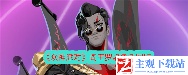 众神派对阎王罗焰角色图鉴