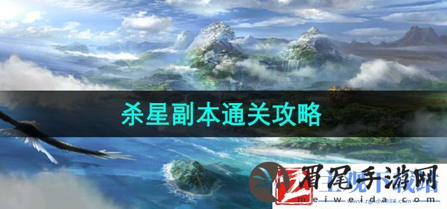 天龙八部杀星副本怎么过