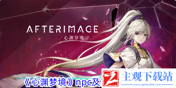 心渊梦境npc及商人位置一览