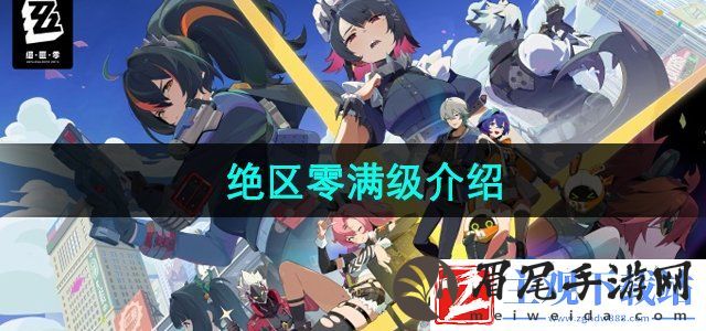 绝区零满级多少级-游戏等级满级介绍