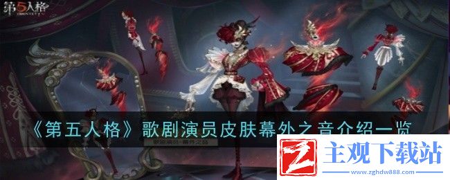 第五人格歌剧演员皮肤幕外之音介绍一览